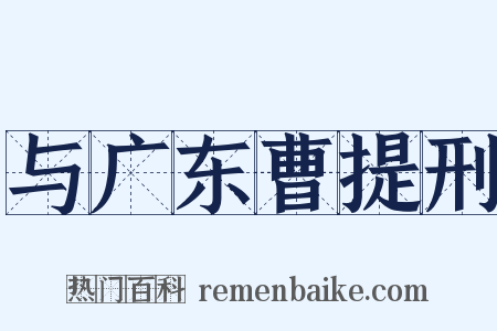 与广东曹提刑是什么意思的图片